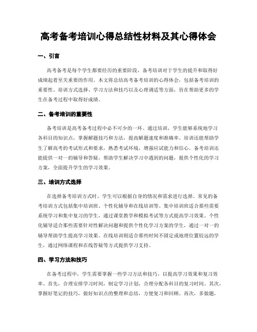 高考备考培训心得总结性材料及其心得体会