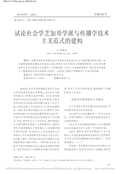 试论社会学芝加哥学派与传播学技术主义范式的建构_胡翼青