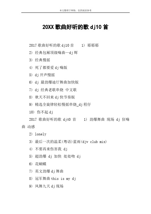 20XX歌曲好听的歌dj10首