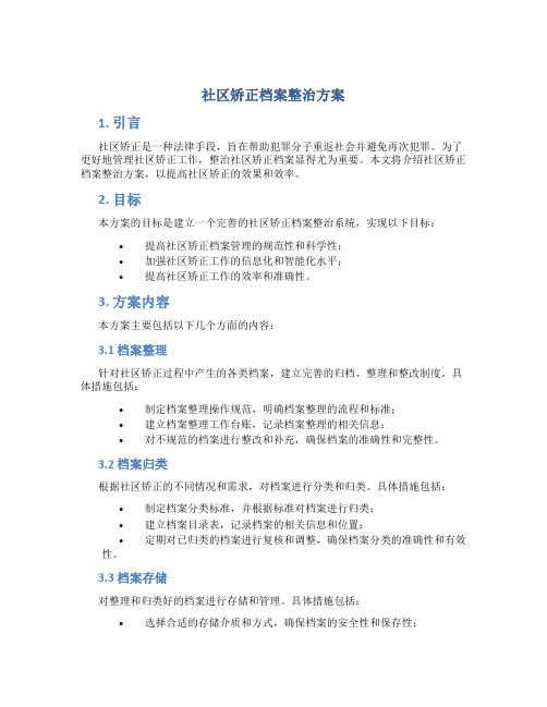 社区矫正档案整治方案