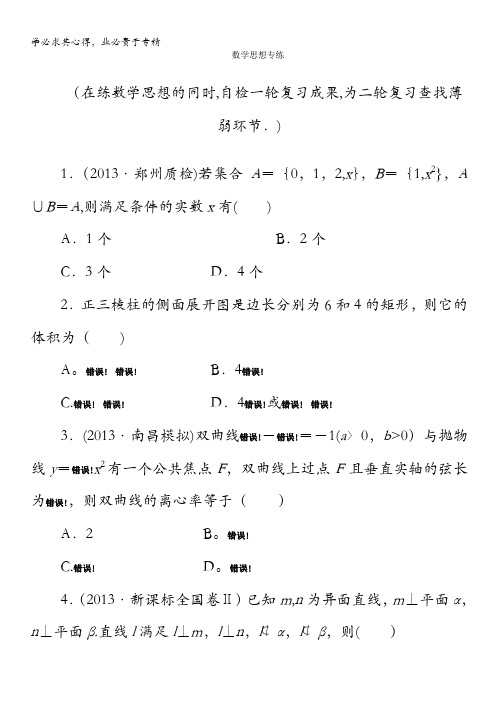 2014高考数学(人教版,文科)二轮专题知能专练：数学思想专练