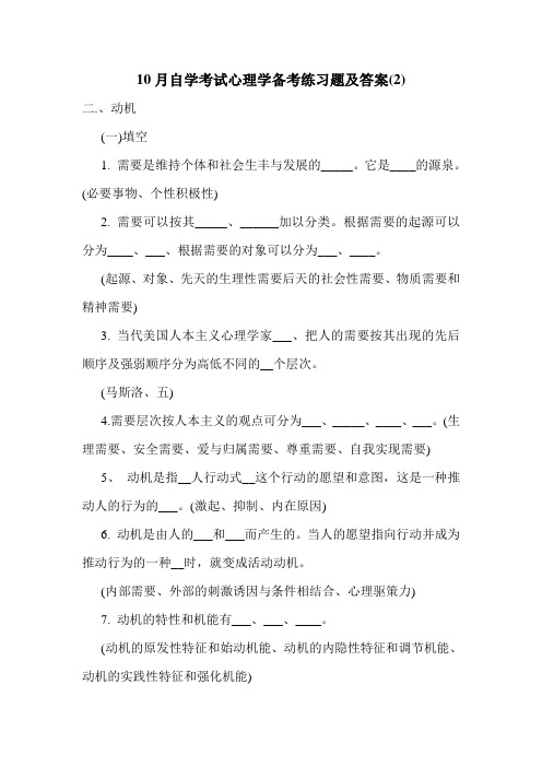 10月自学考试心理学备考练习题及答案(2)
