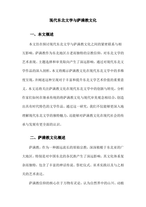 现代东北文学与萨满教文化