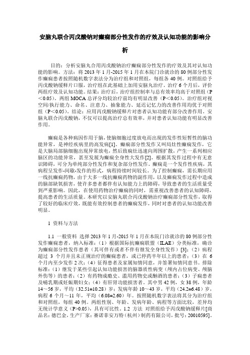 安脑丸联合丙戊酸钠对癫痫部分性发作的疗效及认知功能的影响分析