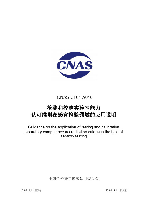 检测和校准实验室能力认可准则在感官检验领域的应用说明