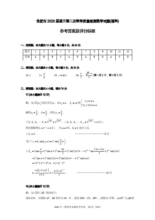 合肥市2020届高三第二次教学质量检测数学试题(理科)