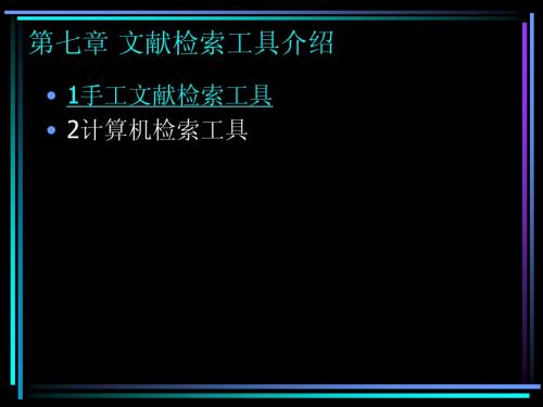 第七章文献检索工具介绍