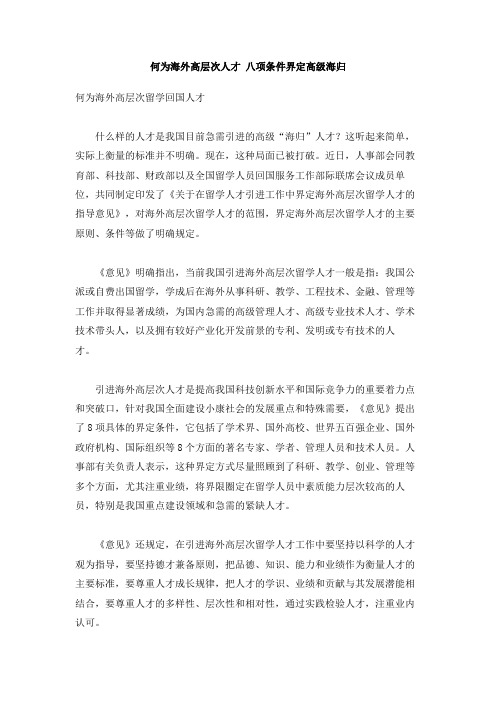 何为海外高层次人才 八项条件界定高级海归