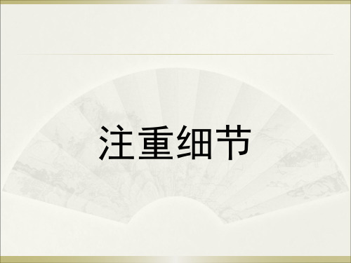 如何注重细节