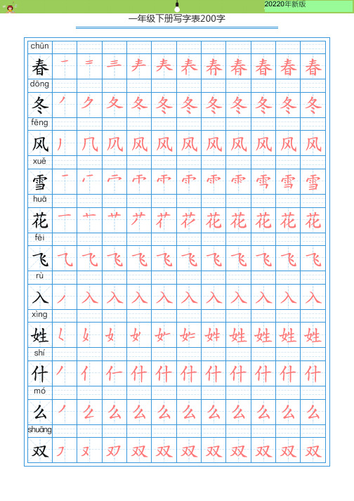 新部编版一年级(下)全册生全册全册字表字帖-写字表三套