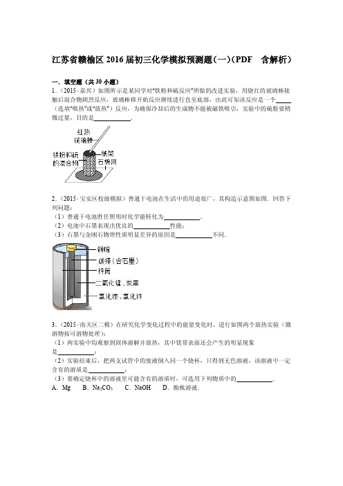 江苏省赣榆区届中考化学模拟预测题一pdf含解析