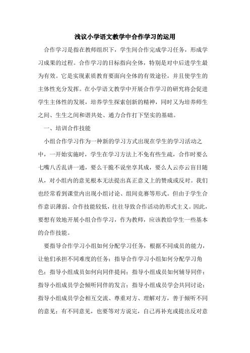 小学语文教学中合作学习的运用