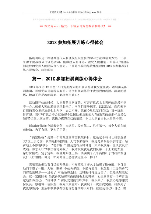 【精品文档】201X参加拓展训练心得体会word版本 (4页)