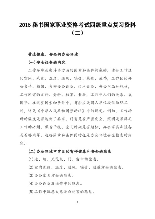 2015秘书国家职业资格考试四级重点复习资料(二)