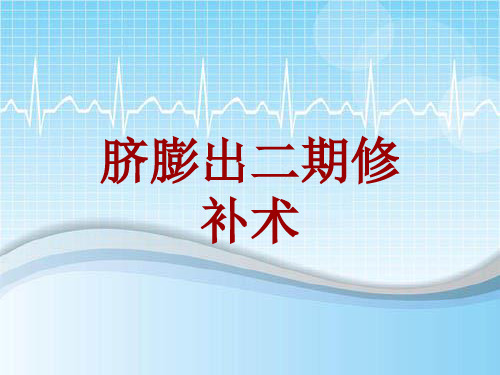 手术讲解模板：脐膨出二期修补术