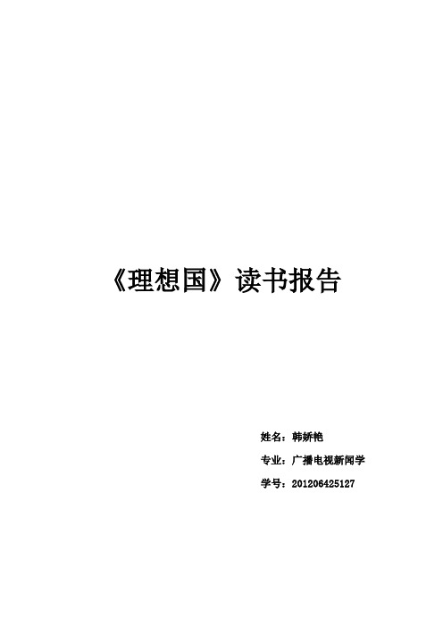 《理想国》读书报告