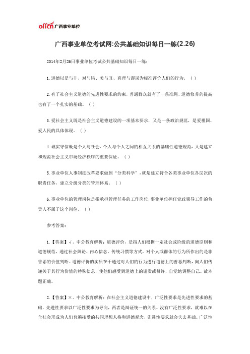 广西事业单位考试网：公共基础知识每日一练(2.26)