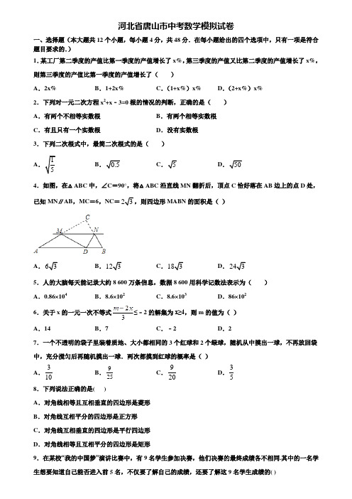【附20套中考模拟试题】河北省唐山市中考数学模拟试卷含解析