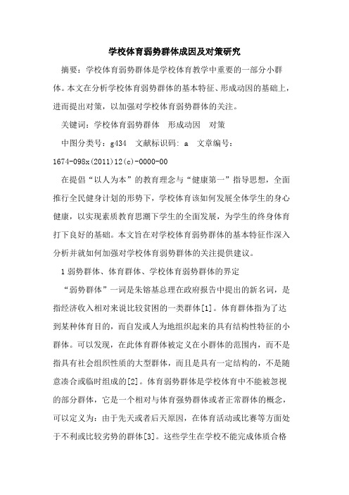 学校体育弱势群体成因及对策研究