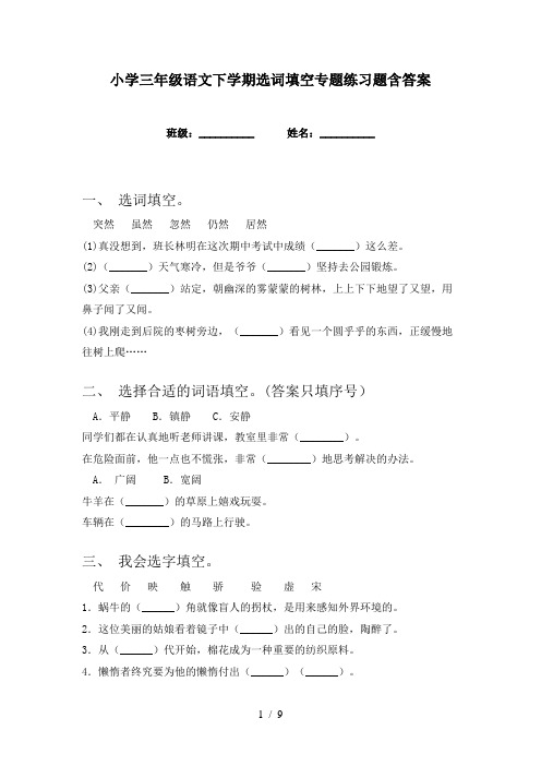 小学三年级语文下学期选词填空专题练习题含答案