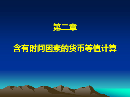 第二章 含有时间因素的货币等值计算