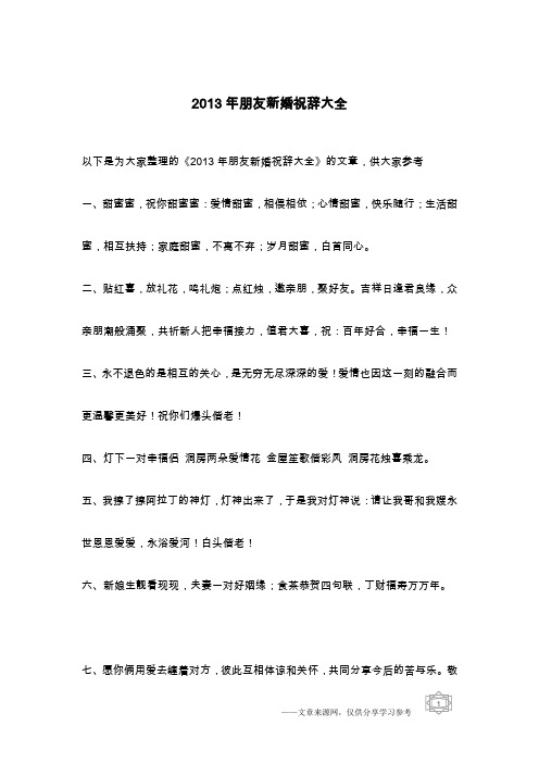 2013年朋友新婚祝辞大全