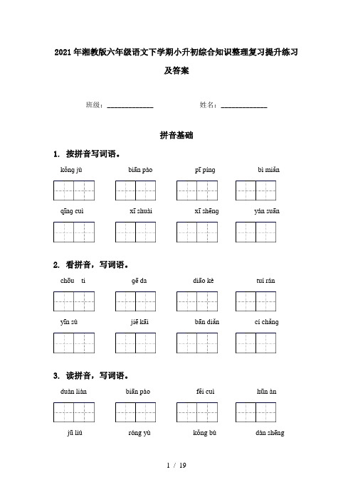 2021年湘教版六年级语文下学期小升初综合知识整理复习提升练习及答案