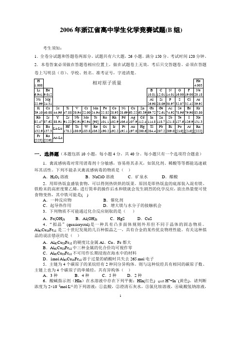 2006年浙江省高中化学竞赛试题B及答案