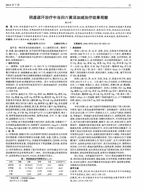 阴虚盗汗治疗中当归六黄汤加减治疗效果观察