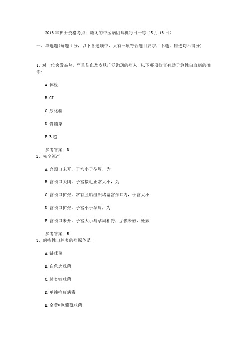 2016年护士资格考点：癃闭的中医病因病机每日一练(5月16日)
