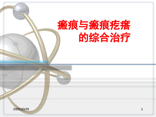 瘢痕与瘢痕疙瘩的综合治疗 ppt课件