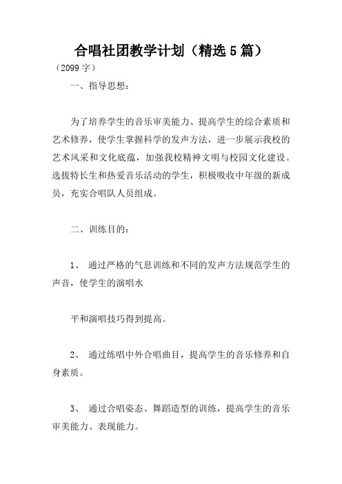 合唱社团教学计划(精选5篇)
