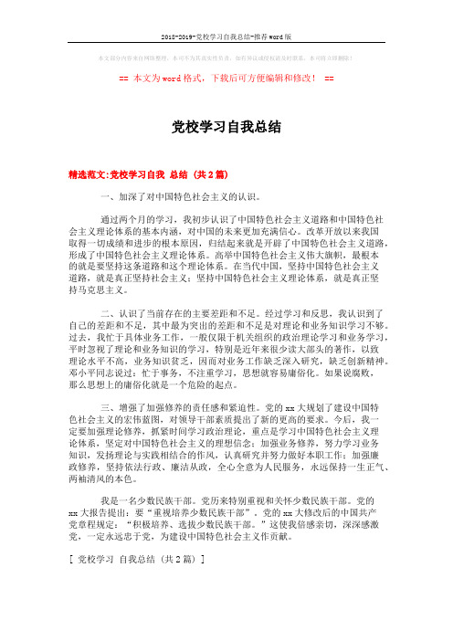 2018-2019-党校学习自我总结-推荐word版 (3页)