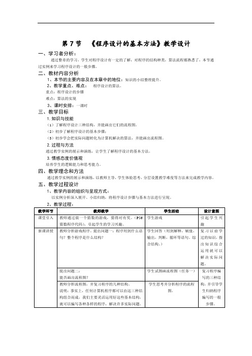 初中信息技术八年级《程序设计的基本方法》表格式教学设计