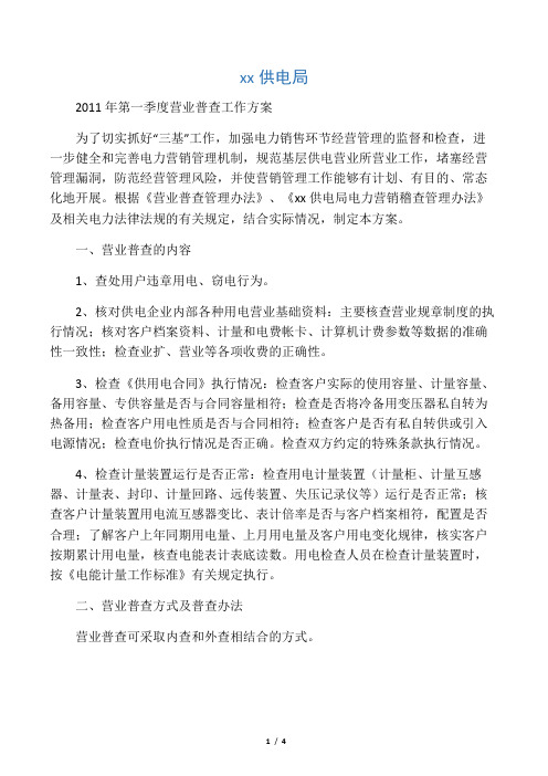 2011年第一季度用电营业普查工作方案