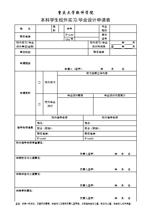 校外实习(毕业设计)申请表