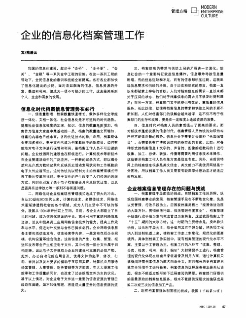 企业的信息化档案管理工作