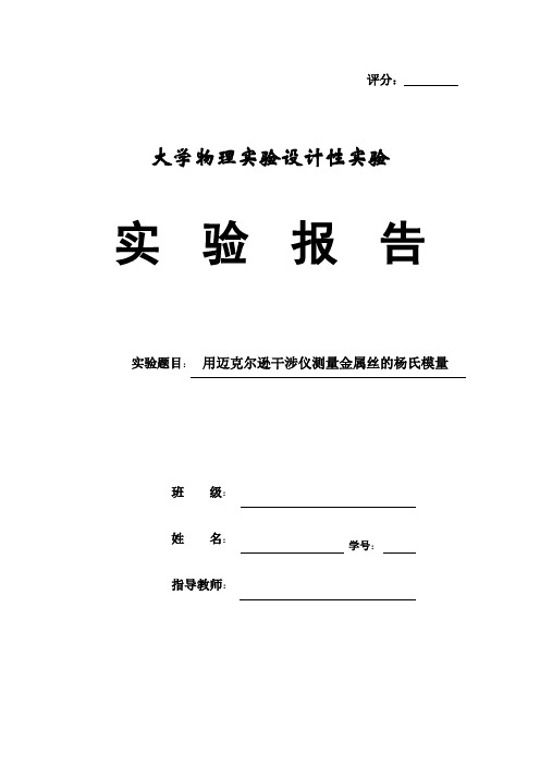 大学物理设计性实验用迈克尔逊干涉仪测量金属丝的杨氏模量22