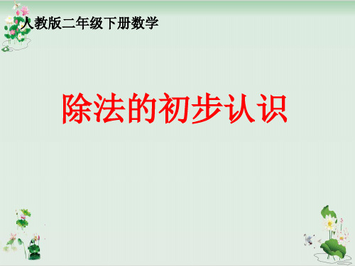二年级下册数学课件：第章《除法的初步认识》PPT课件人教新课标2