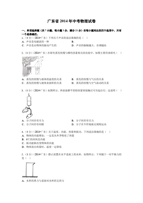 2014广东省中考物理试卷及答案