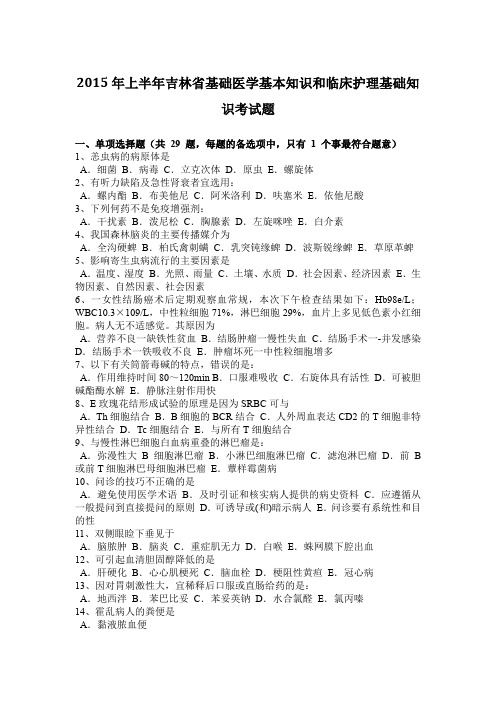 2015年上半年吉林省基础医学基本知识和临床护理基础知识考试题