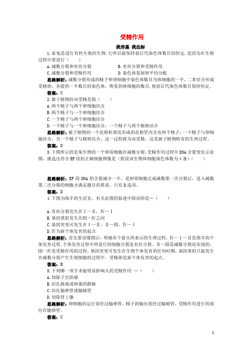 高中生物第一单元第一章第二节受精作用自主训练含解析中图版必修2
