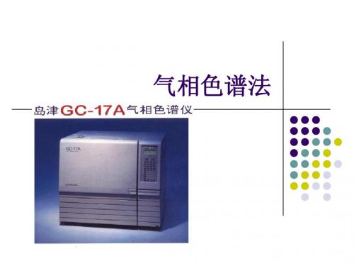 气相色谱法