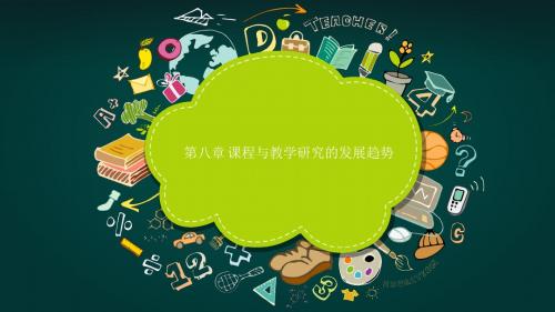 第八章 课程与教学研究的发展趋势