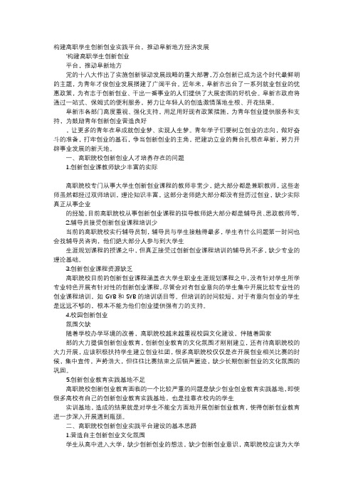 应用文-构建高职学生创新创业实践平台,推动阜新地方经济发展