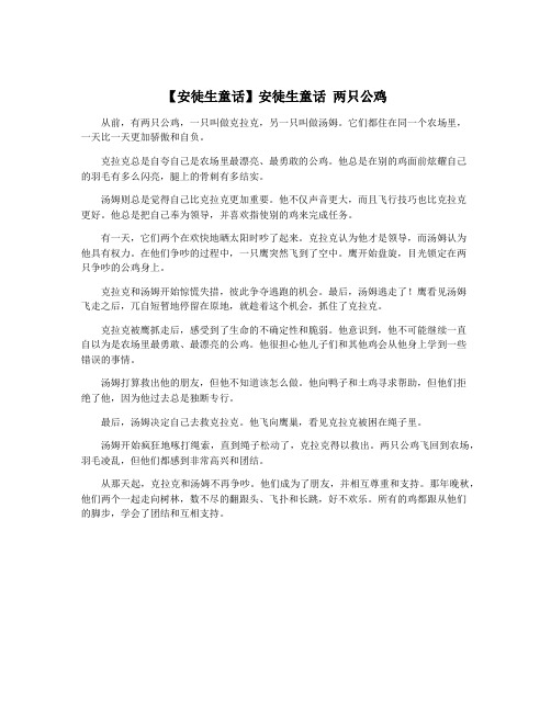 【安徒生童话】安徒生童话 两只公鸡