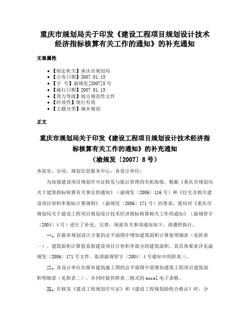 重庆市规划局关于印发《建设工程项目规划设计技术经济指标核算有关工作的通知》的补充通知