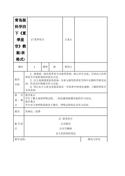 青岛版科学四下《夏季星空》教案(表格式)