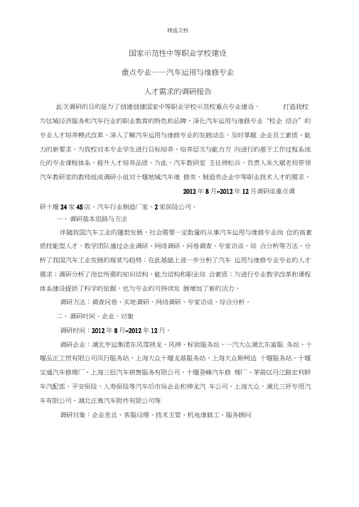 汽汽车运用与维修专业人才需求的调研报告