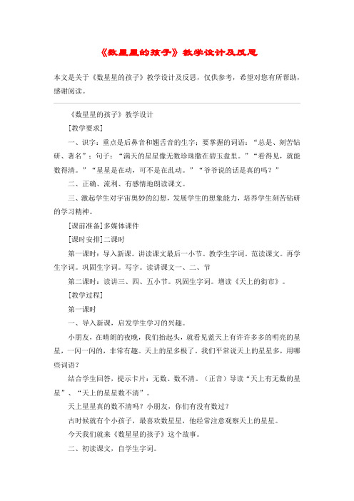 《数星星的孩子》教学设计及反思_教案教学设计